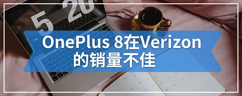 OnePlus 8在Verizon的销量不佳