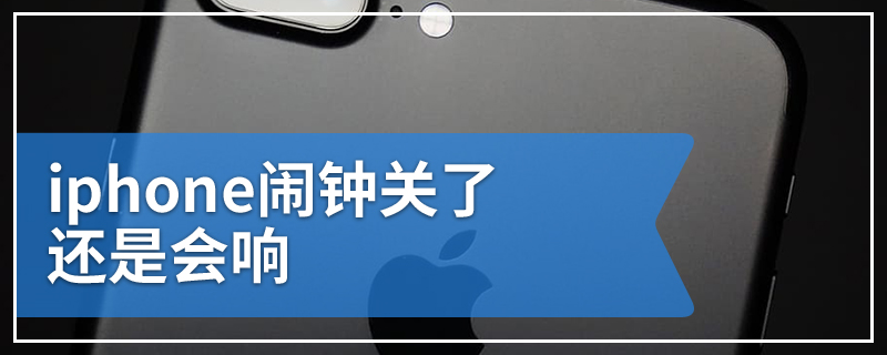 iphone闹钟关了还是会响