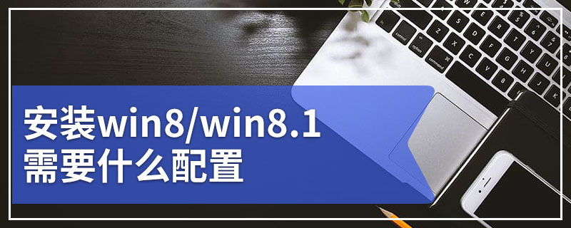 安装win8/win8.1需要什么配置