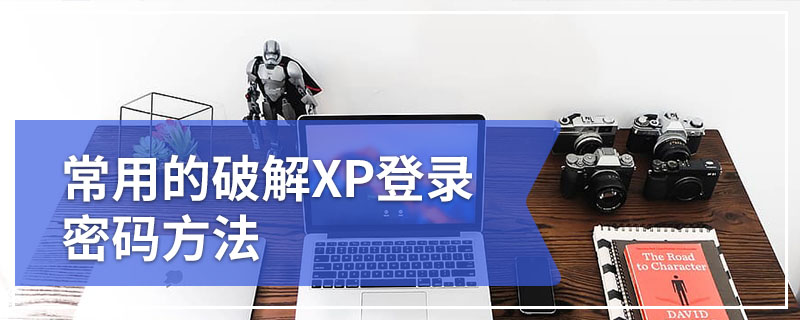 常用的破解XP登录密码方法