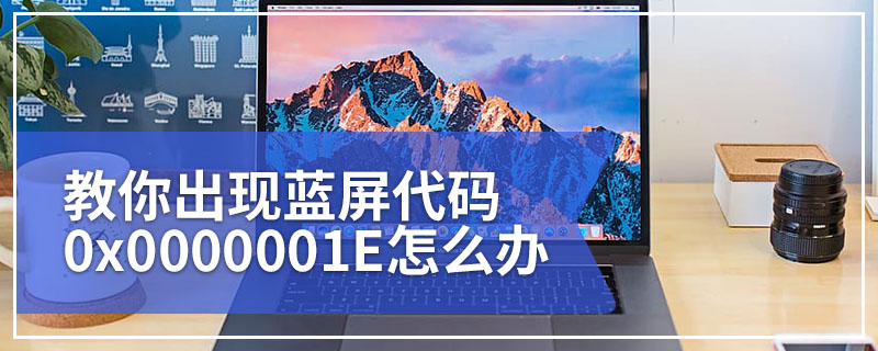 教你出现蓝屏代码0x0000001E怎么办