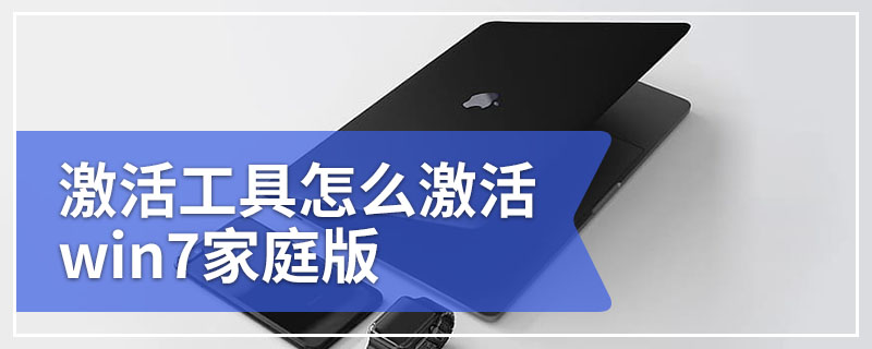 激活工具怎么激活win7家庭版