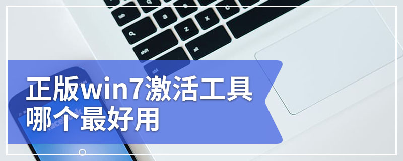 正版win7激活工具哪个最好用