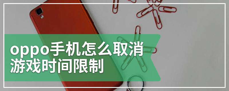 oppo手机怎么取消游戏时间限制