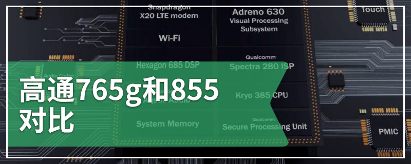 高通765g和855对比