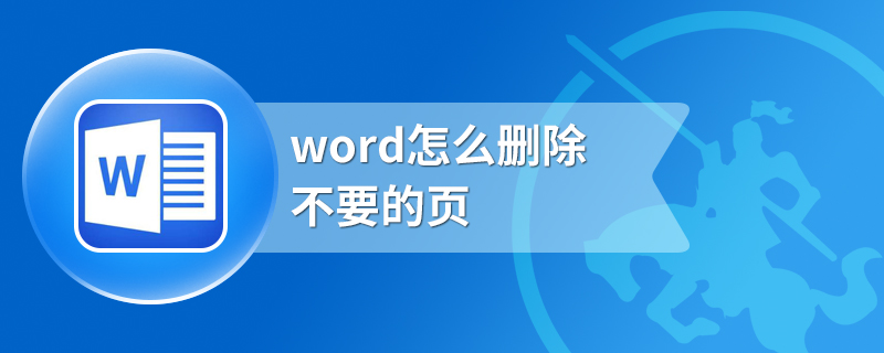 word怎么删除不要的页