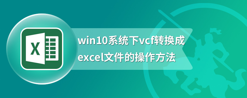 win10系统下vcf转换成excel文件的操作方法
