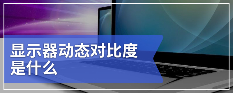 显示器动态对比度是什么