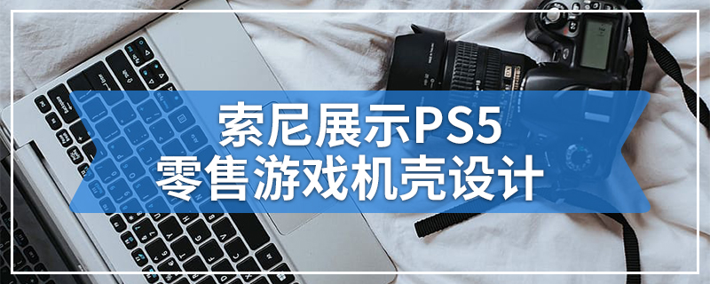 索尼展示PS5零售游戏机壳设计