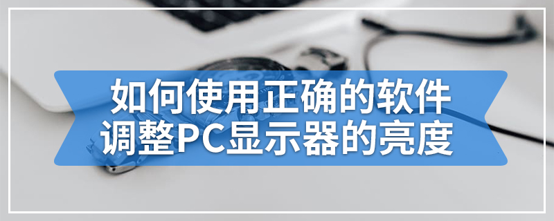 如何使用正确的软件调整PC显示器的亮度