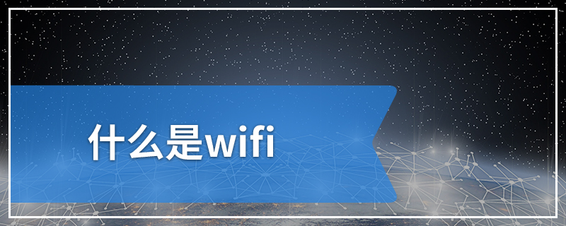 什么是wifi