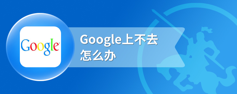 Google上不去怎么办