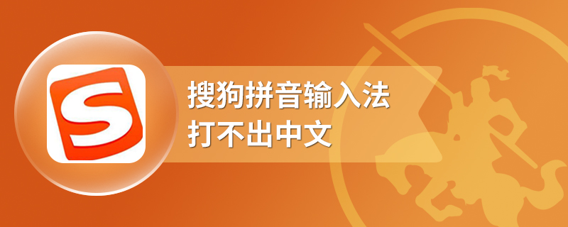 搜狗拼音输入法打不出中文