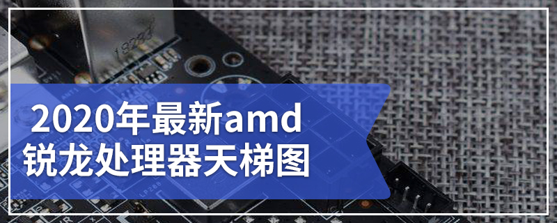 2020年最新amd锐龙处理器天梯图