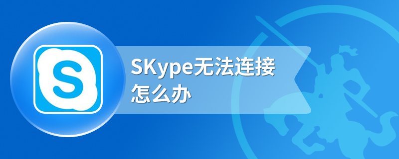 SKype无法连接怎么办