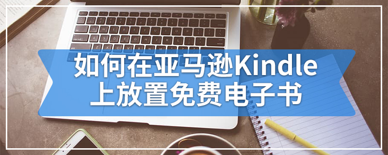 如何在亚马逊Kindle上放置免费电子书