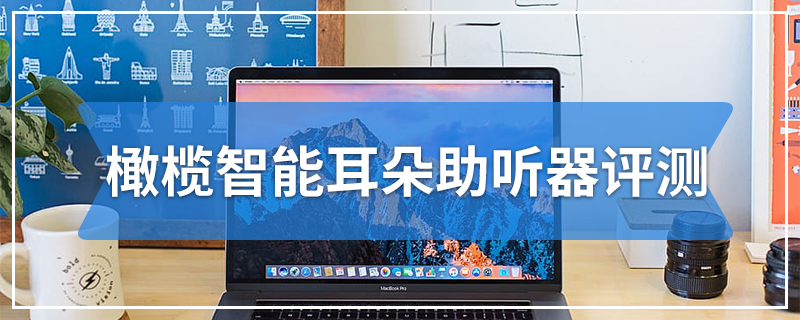 橄榄智能耳朵助听器评测