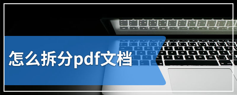 怎么拆分pdf文档