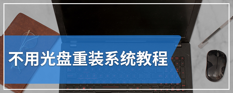 不用光盘重装系统教程