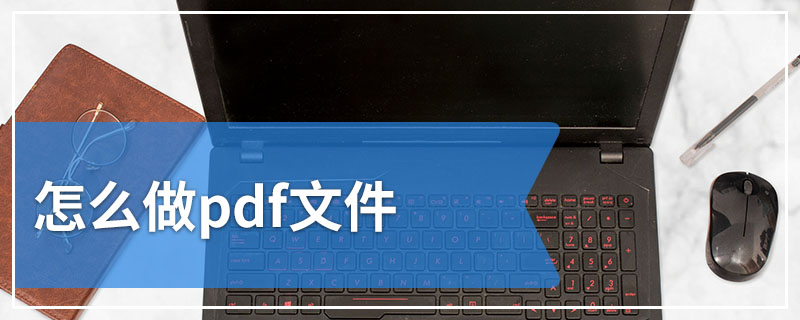 怎么做pdf文件