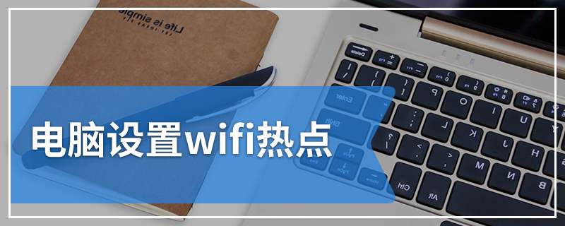 电脑设置wifi热点