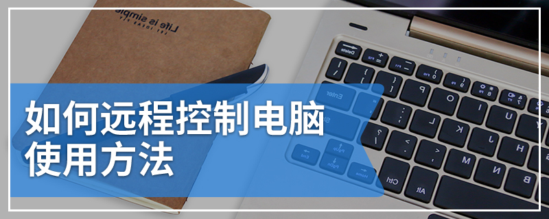 如何远程控制电脑使用方法