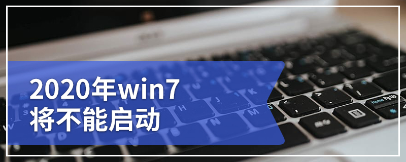 2020年win7将不能启动