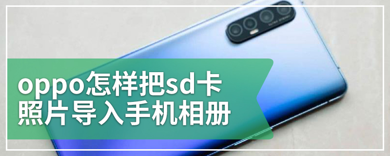 oppo怎样把sd卡照片导入手机相册