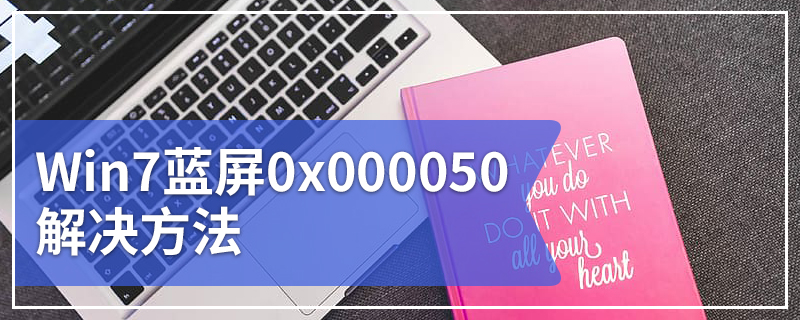 Win7蓝屏0x000050解决方法