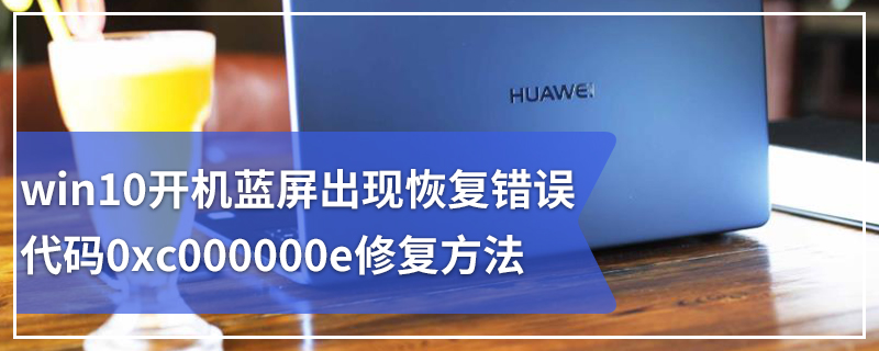 win10开机蓝屏出现恢复错误代码0xc000000e修复方法