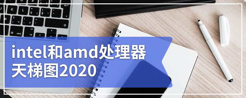 intel和amd处理器天梯图2020