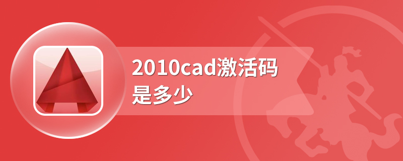 2010cad激活码是多少