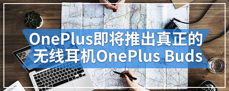OnePlus即将推出真正的无线耳机OnePlus Buds