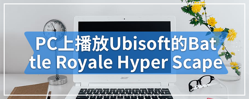 现在可以在PC上播放Ubisoft的Battle Royale Hyper Scape