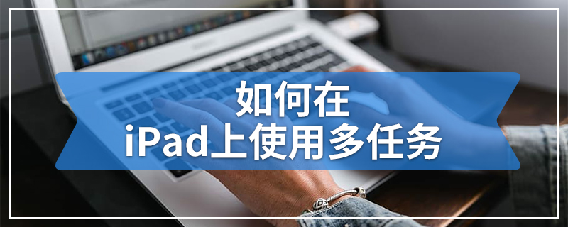 如何在iPad上使用多任务