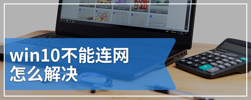 win10不能连网怎么解决