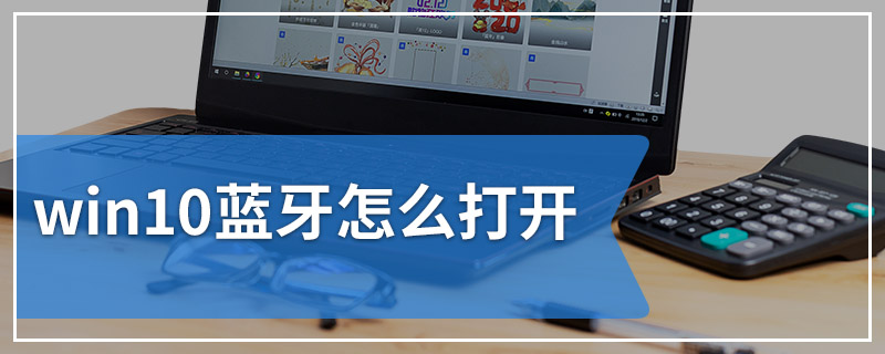 win10蓝牙怎么打开