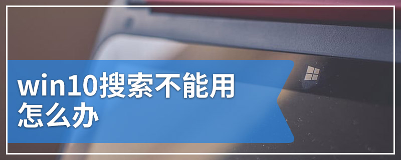 win10搜索不能用怎么办