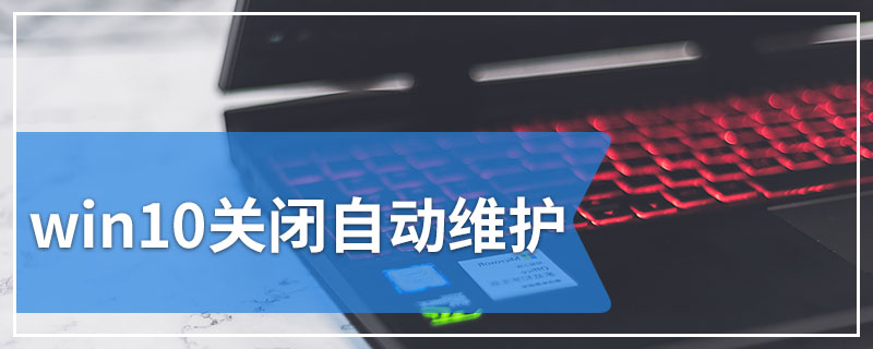 win10关闭自动维护