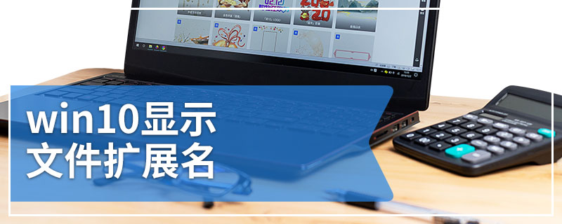 win10显示文件扩展名