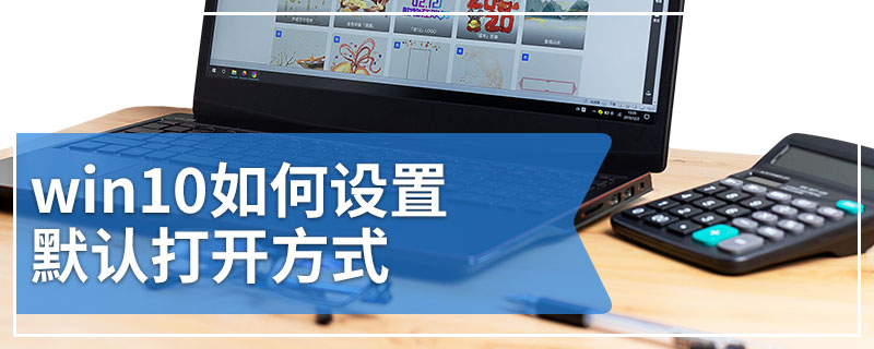 win10如何设置默认打开方式