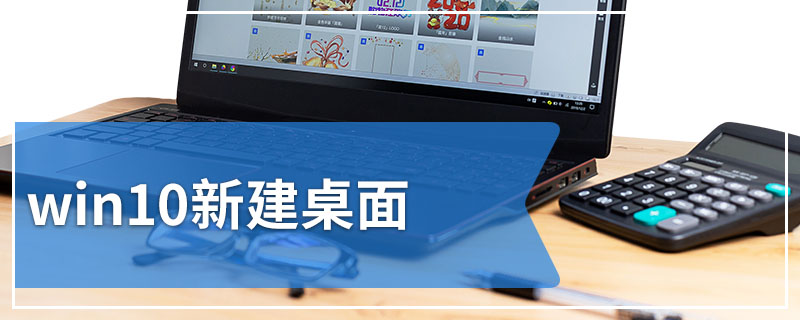 win10新建桌面