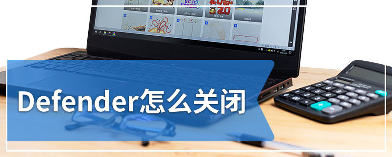 Defender怎么关闭