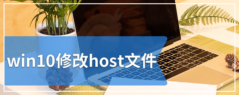 win10修改host文件