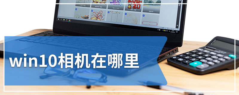 win10相机在哪里