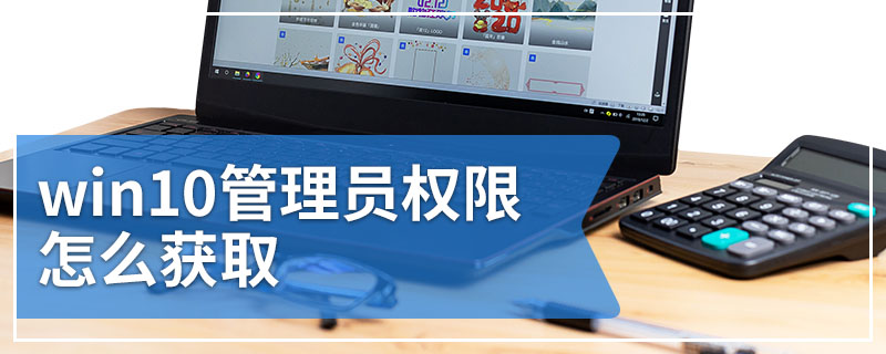 win10管理员权限怎么获取