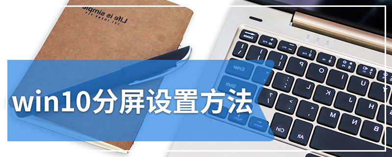 win10分屏设置方法