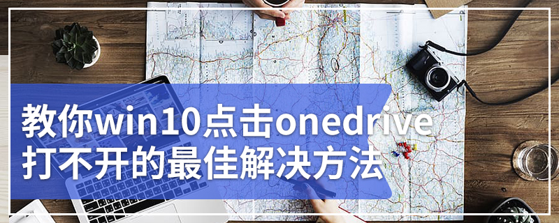 教你win10点击onedrive打不开的最佳解决方法