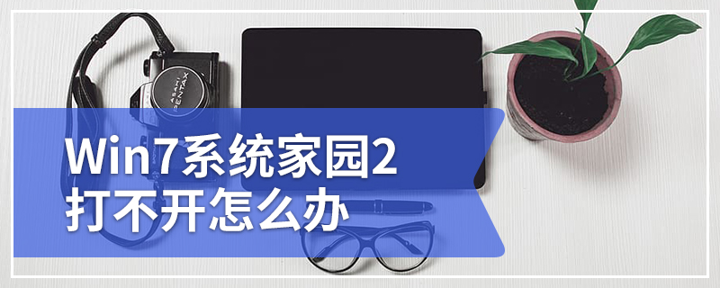 Win7系统家园2打不开怎么办 家园2在win7上无法运行如何解决