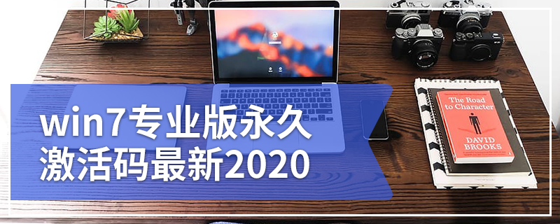 win7专业版永久激活码最新2020 全网最有效的win7专业版正版永久激活密钥神key